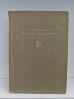 А. С. Пушкин. Избранные сочинения в двух томах. Том 2