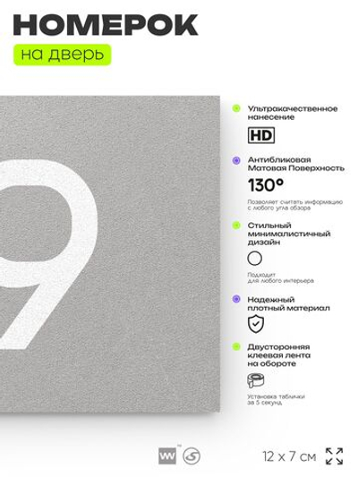 Табличка с номером 79 на дверь квартиры, для офиса, кабинета, аудитории, склада, серая 120х70 мм, Айдентика Технолоджи