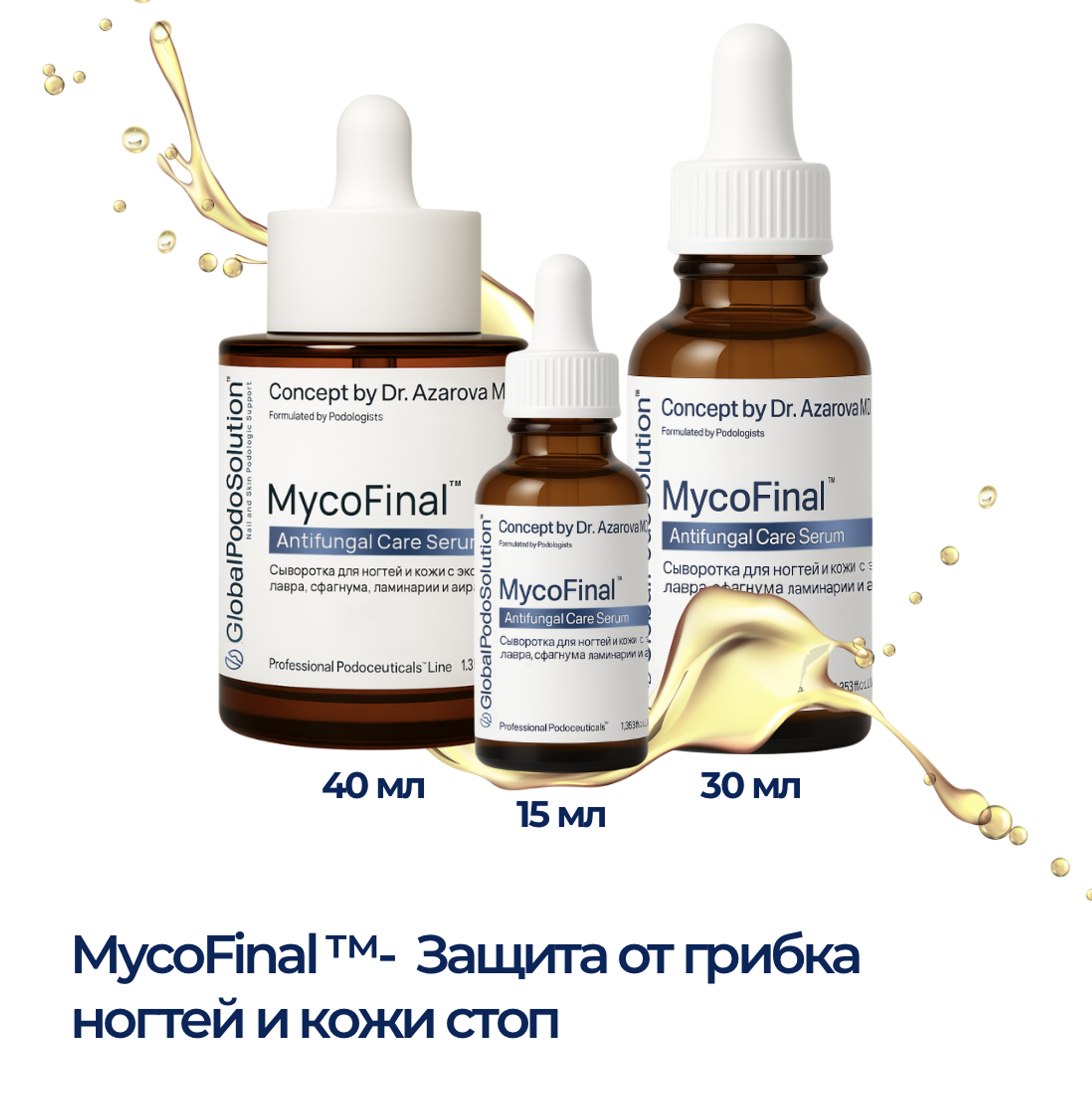 MycoFinal™ (МикоФинал™) - антимикробная сыворотка для ногтей и кожи с противогрибковым эффектом
