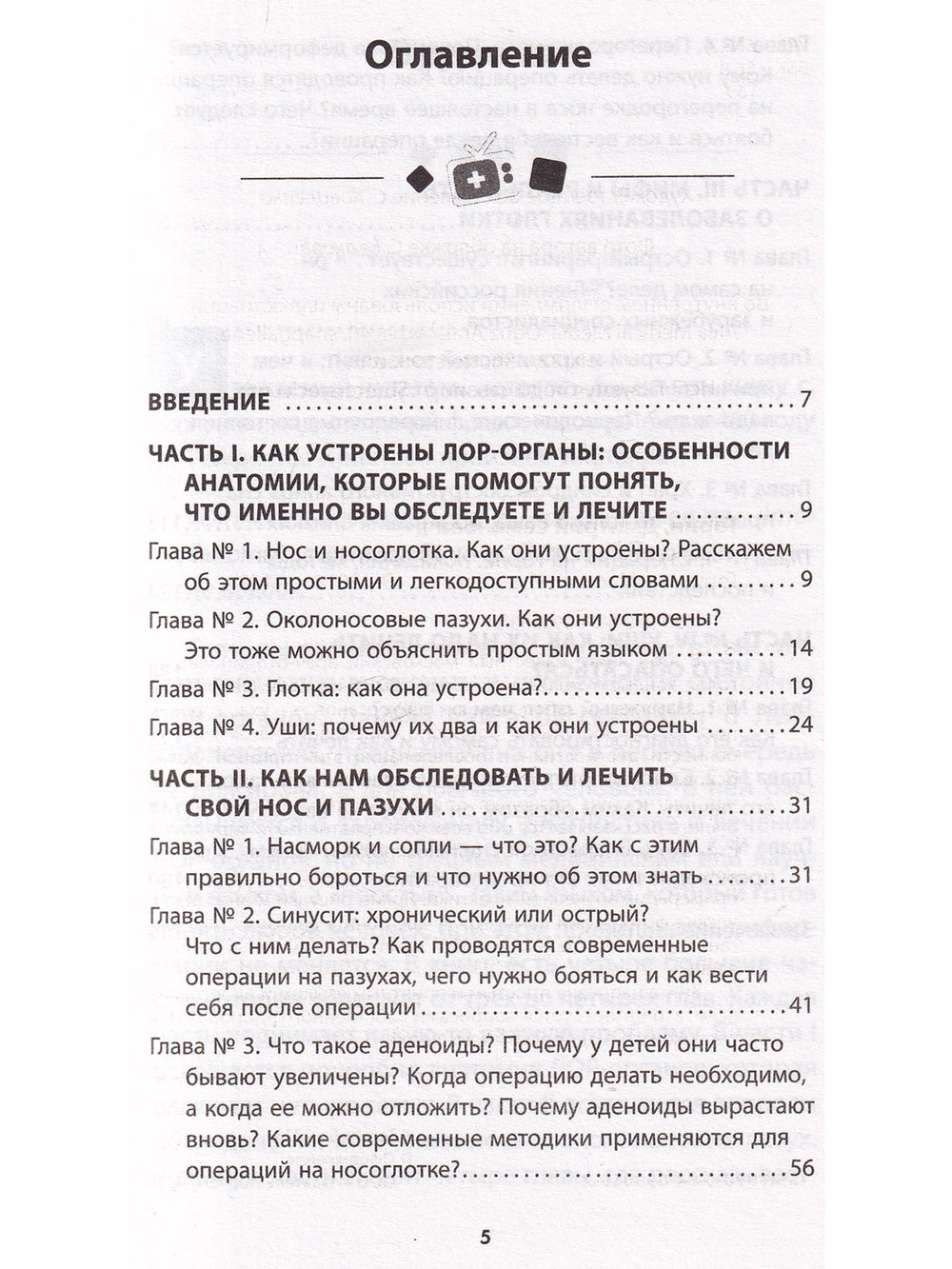 Ваш семейный ЛОР. Случаи из практики врача