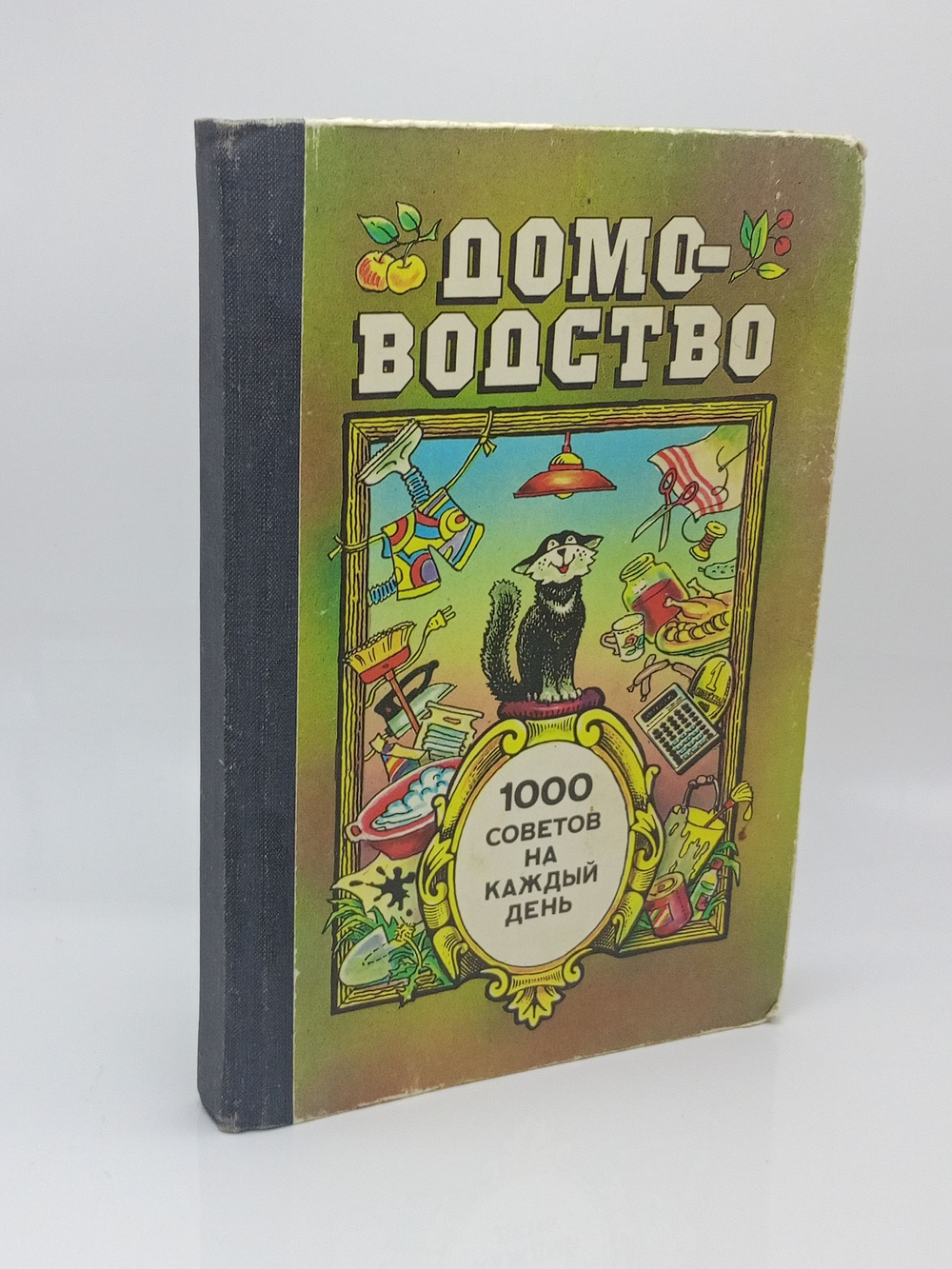 Домоводство. 1000 советов на каждый день