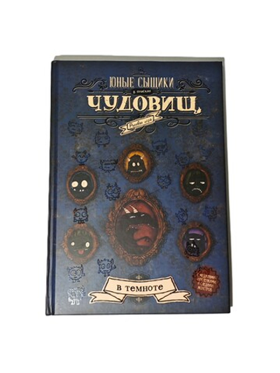 Юные сыщики в поисках чудовищ