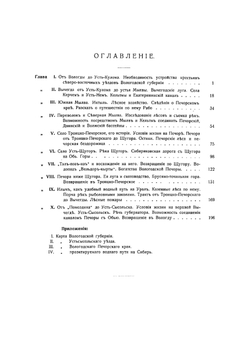 Поездка по Вологодской губернии в Печорский край к будущим водным путям на Сибирь | Б.В. Бессонов