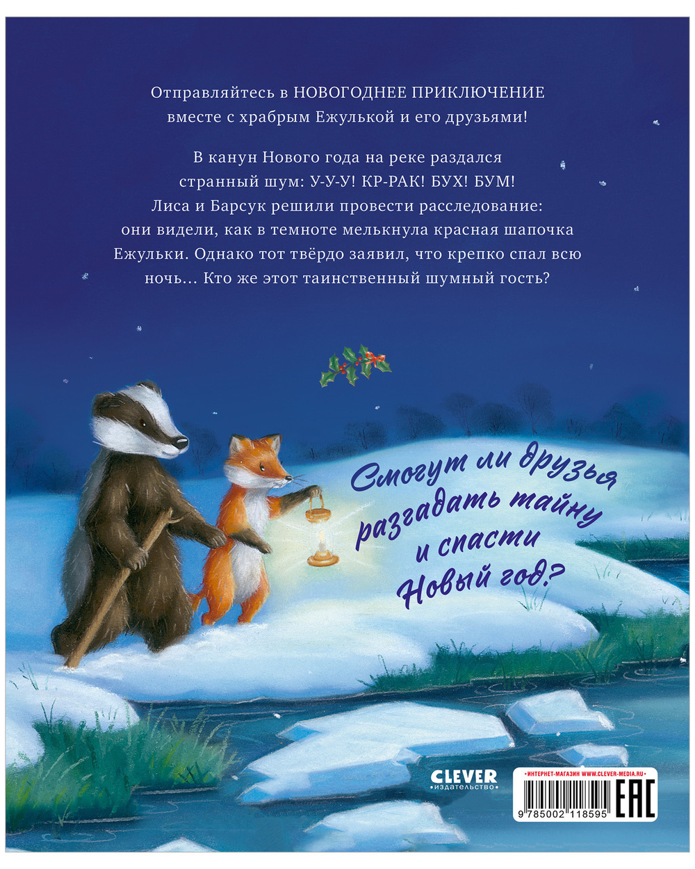 Приключения Ежульки. Что стряслось под Новый год?