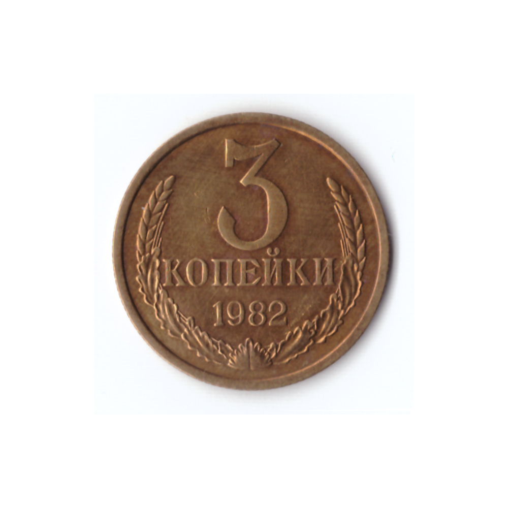 3 копейки 1982, В блеске, UNC