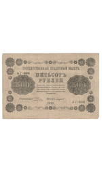 Кредитный билет 500 рублей 1918 года АГ - 608 (кассир Лавровский) F-VF