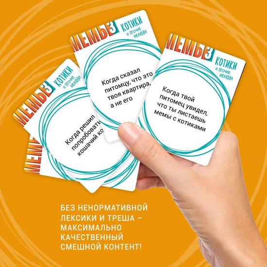 Настольная игра МЕМЫ 3: Котики и прочие нелюди
