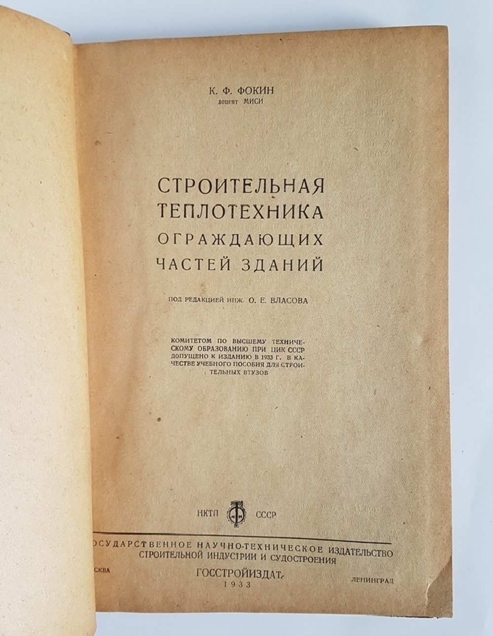 "Строительная теплотехника ограждающих частей зданий". К.Ф. Фокин, доцент МИСИ. 1933г. - антикварное издание