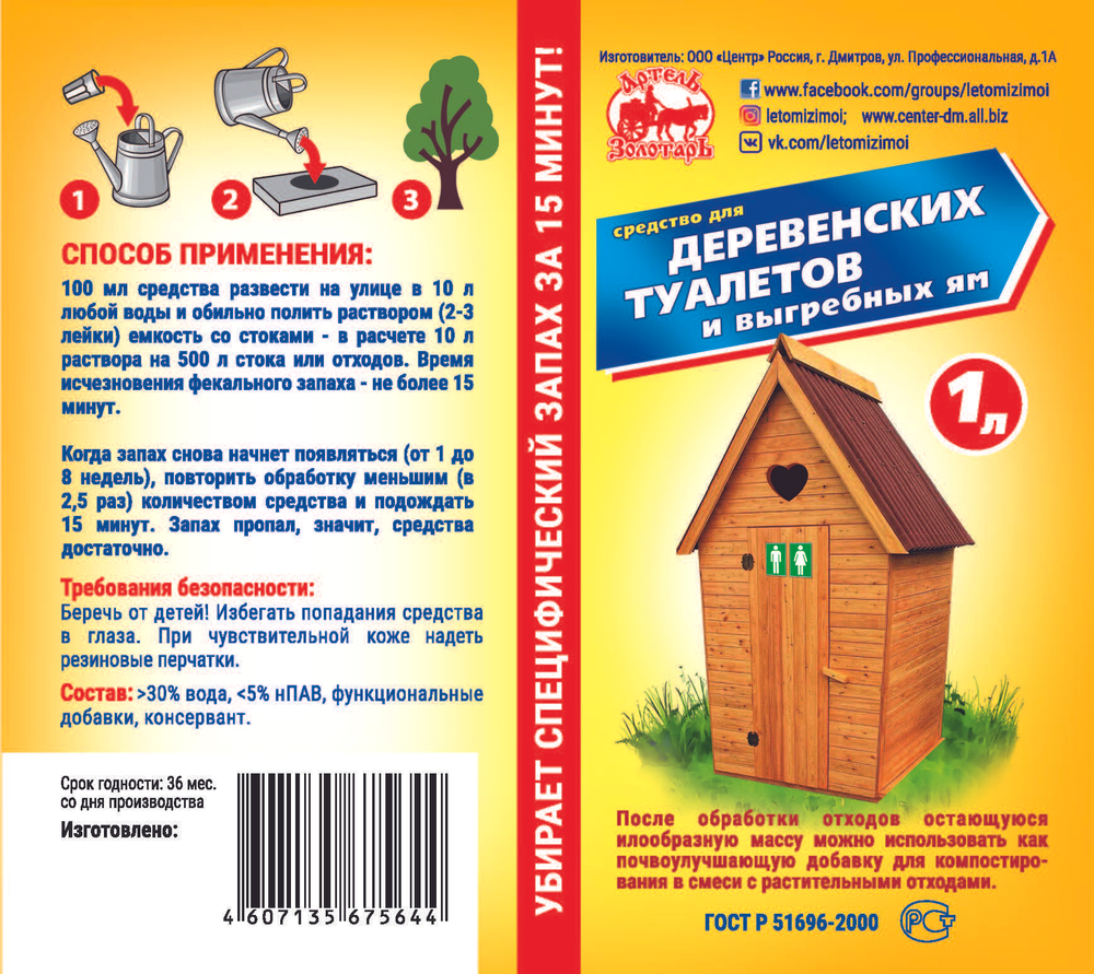 Средство для деревенских туалетов 1л "Артель Золотарь", биоактиватор для выгребных ям, дачных и уличных туалетов