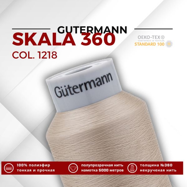 Нитки некрученые Gutermann Skala 360 (5000 метров), 1 кат. | 1218 крем-брюле