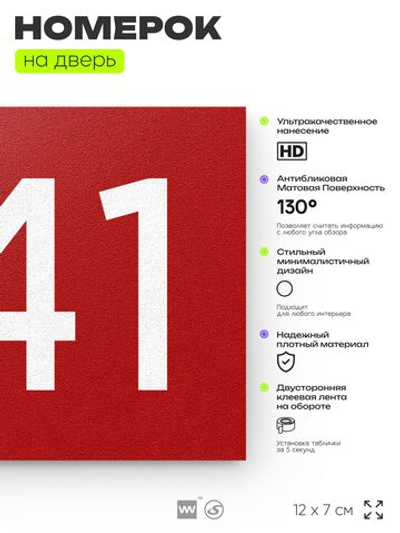 Номер на дверь 541, табличка на дверь для офиса, квартиры, кабинета, аудитории, склада, красная 120х70 мм, Айдентика Технолоджи