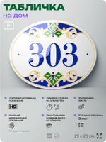 Адресная табличка с номером дома 303, на фасад и забор, на дверь, овальная в средиземноморском стиле, 29х23 см, Айдентика Технолоджи