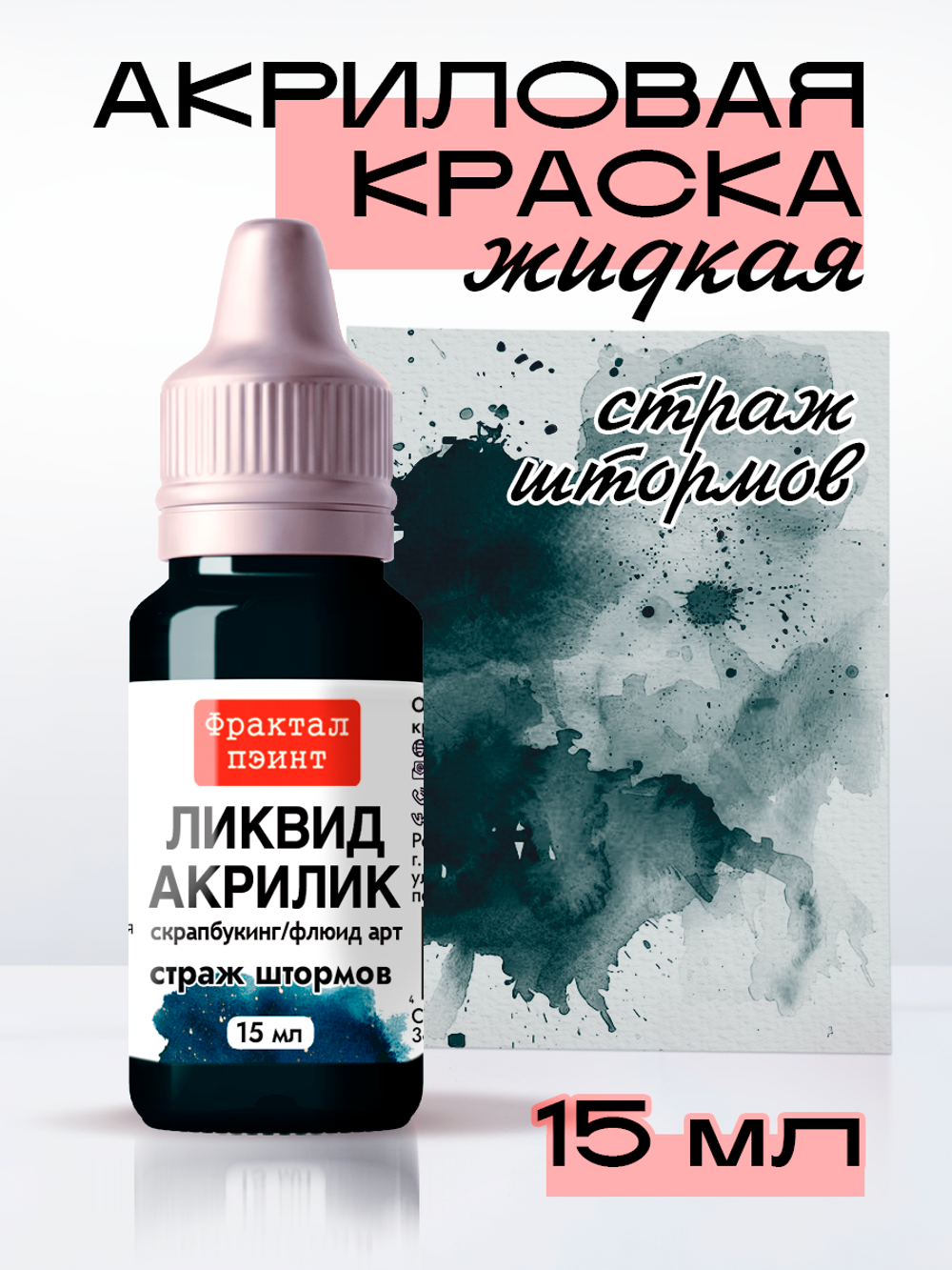 Жидкая акриловая краска ЛИКВИД АКРИЛИК «Страж штормов»