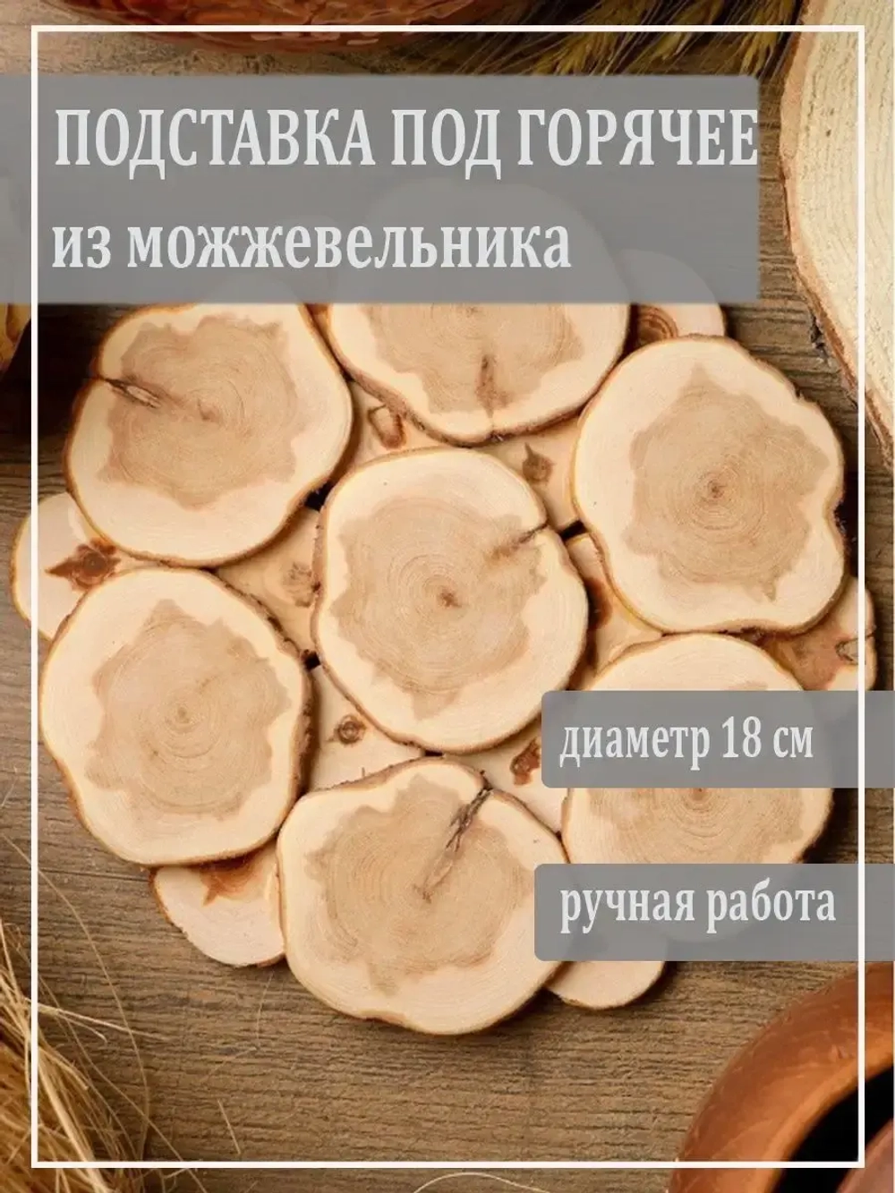 Подставка под горячее из можжевельника