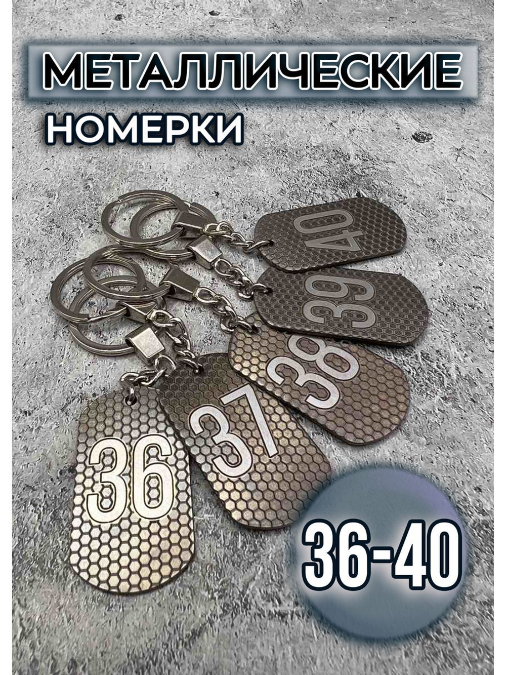 Номерки на ключи металлические 36-40