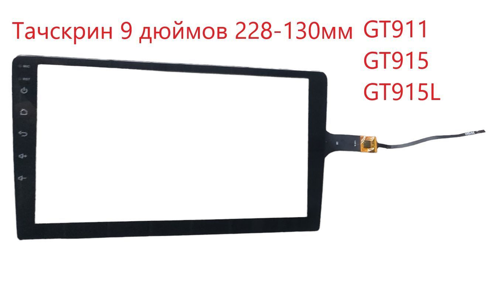Тачскрин (сенсорное стекло) для Автомагнитолы Android 9 дюймов универсальный.