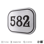 Номерок на дверь квартиры 582, для кабинета, офиса, шильдик 9 х 7 см, серебристый, Айдентика Технолоджи