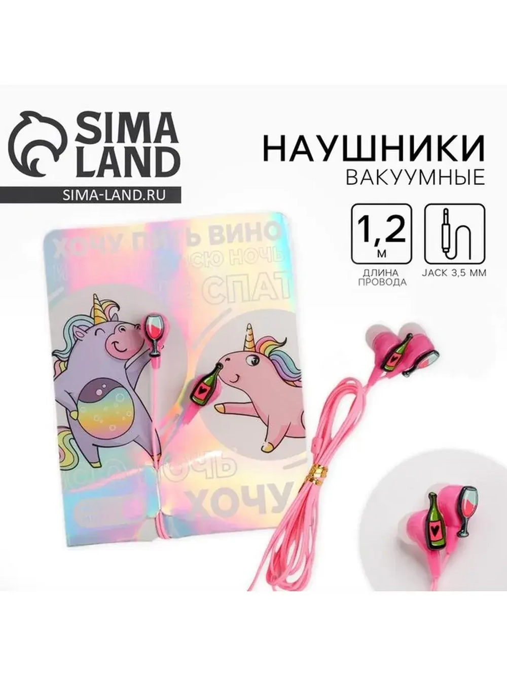 Наушники вакуумные, «Хочу пить вино», 11×20.8 см
