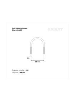 Оцинкованный U-образный болт Gigant оцинк 2 1/2, 66-76 мм, М8, 10 шт. G/1/66