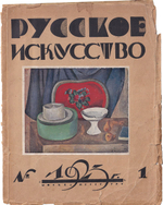 Журнал «Русское искусство» № 1 и 2-3 за 1923 год