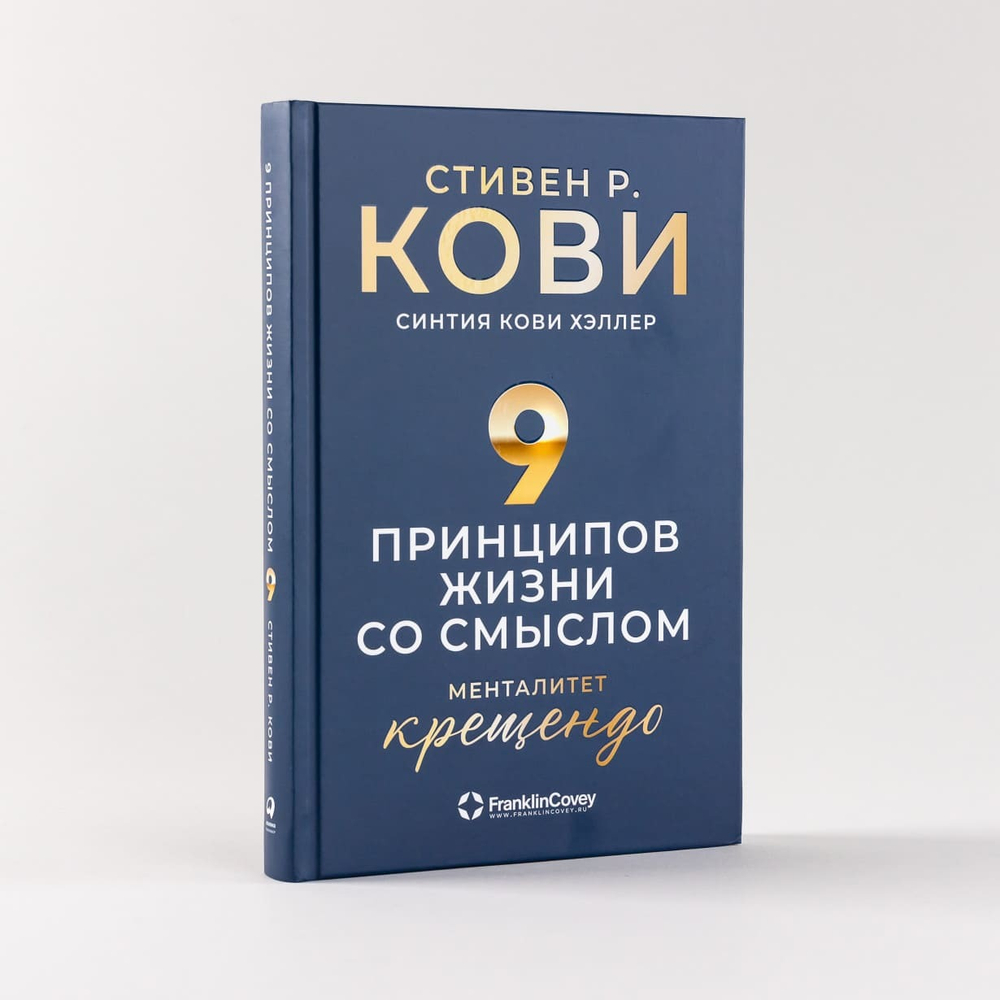 Девять принципов жизни со смыслом. Менталитет крещендо. Стивен Р. Кови, Хэллер Синтия Кови