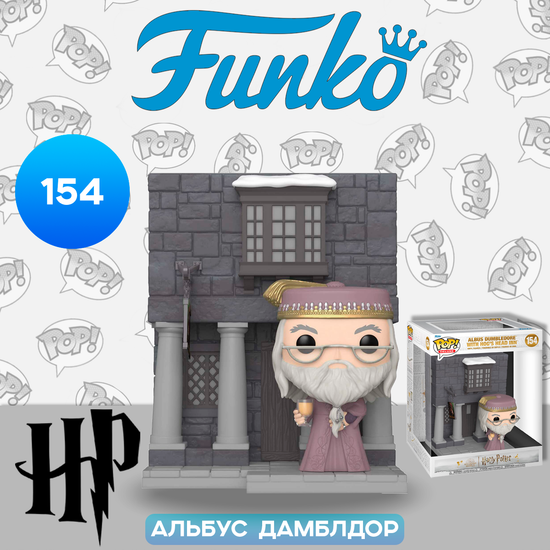 Фигурка Funko POP! Deluxe Harry Potter Hogsmeade Albus Dumbledore w/Hog's Head Inn (154) 65646 / Фигурка Фанко ПОП! по мотивам фильмов о Гарри Поттере, Альбус Дамблдор