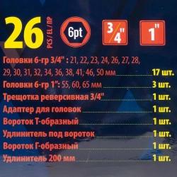 Набор инструментов, 26пр. 6гр, 3/4''(21,22,23,24,26,27,28,29,30,31,32,34,36,38,41,46,50) 1''(55,60,65), в пласт.кейсе SIGMATOOL Sigmatool-68262-5MPB