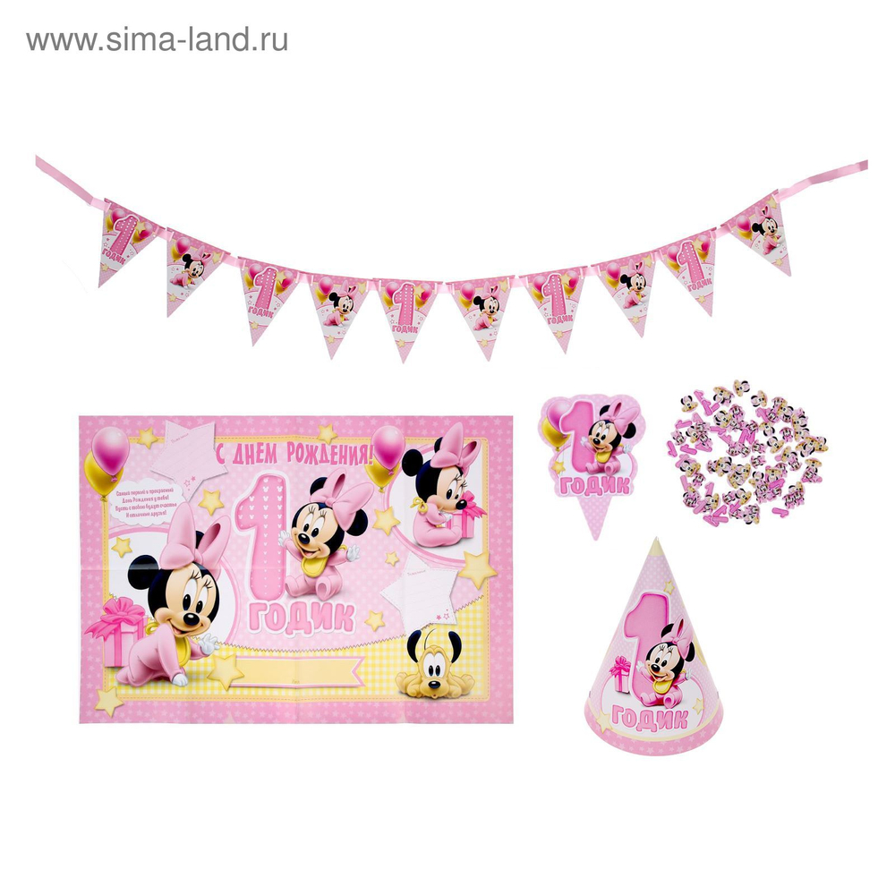 Набор для проведения праздника "С Днем Рождения!" 1 годик (Минни Маус)