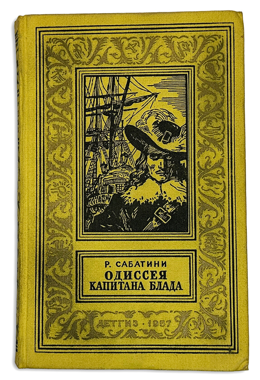 Сабатини Рафаэль. Одиссея капитана Блада. М.  Детгиз. 1957 г. "Рамка".
