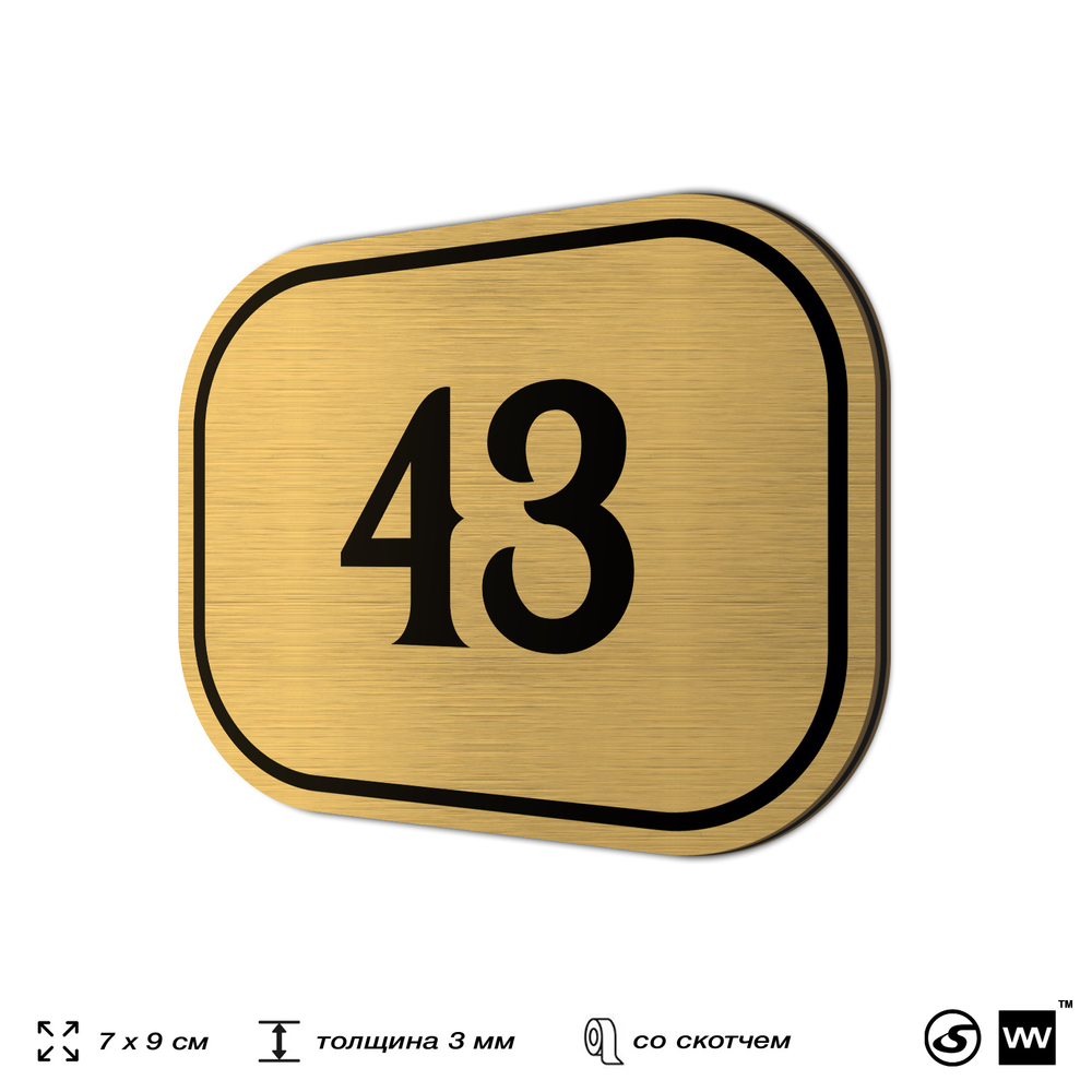 Номерок на дверь квартиры 43, для кабинета, офиса, шильдик 9 х 7 см, золотистый, Айдентика Технолоджи