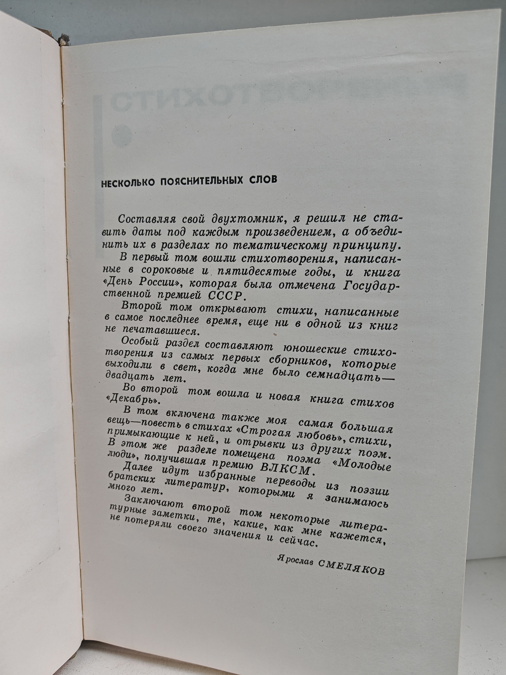 Ярослав Смеляков. Избранное в 2 томах (комплект)