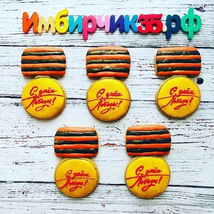 Имбирный пряник 9 мая