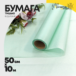 Бумага В рулоне "Тишью" 50 см х 10 м Водостойкая (Голубой)