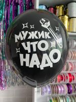 Шар с надписью ЧЮ 30 см Мужик что надо (черный, для мужчины) (БГ-17)