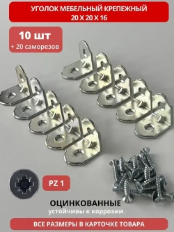 Уголок мебельный кронштейн 20х20 мм цинк (10 шт в упак) в комплекте с саморезами 3х16 (20 шт). Мебельный крепежный уголок с крепежом.
