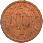 Полкопейки 1925 год (AU)