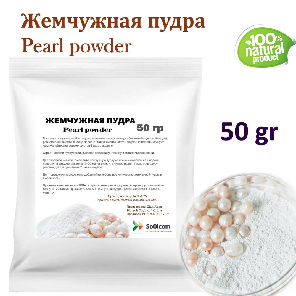 Жемчужная пудра, Pearl powder
