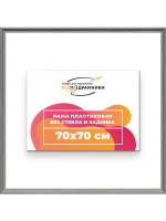 Рама для картин и фотографий 70x70