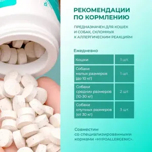 Противоаллергический комплекс Фитомины Форте кошкам и собакам, на основе растительных, минеральных и биоактивных веществ