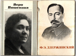 2 набора открыток - 24 штуки - Тема персоналии - Вера Пашенная, Фликс Дзержинский СССР