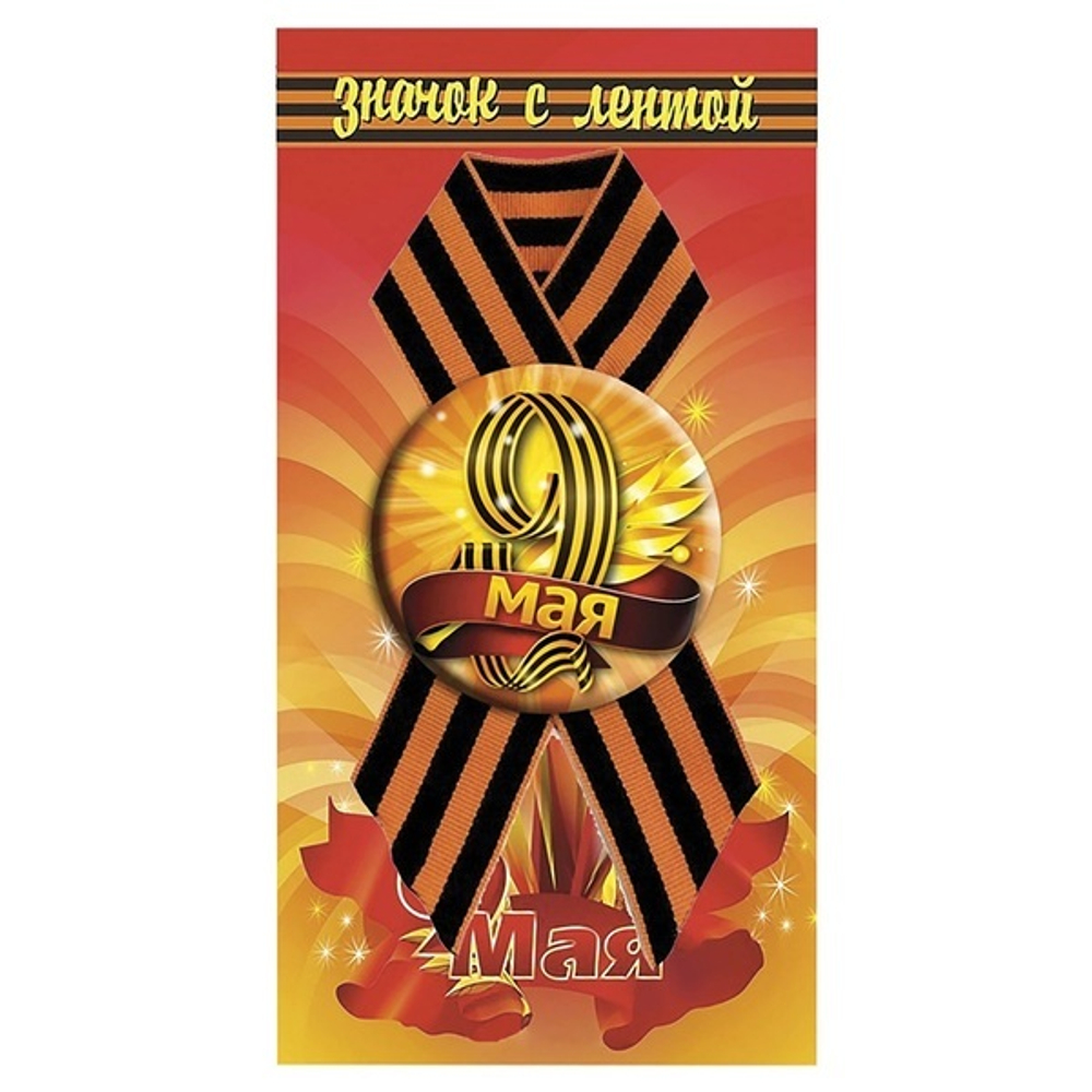 Значок (металл) «9 мая» на подложке
