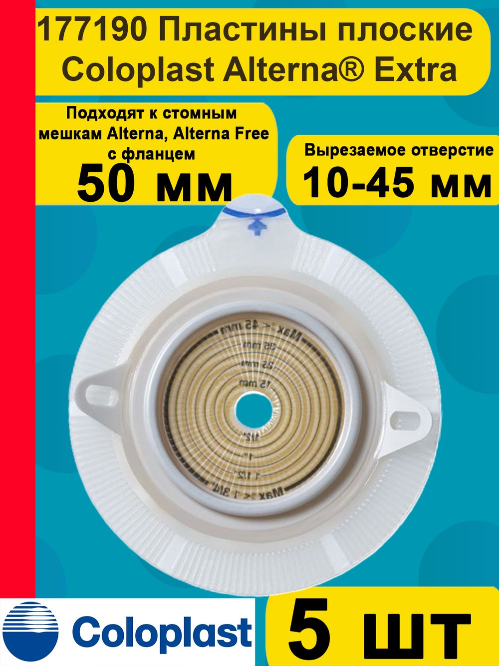 Средство ухода за стомой двухкомпонентные пластины плоские Coloplast Extra 177190, с повышенной устойчивостью к эрозии, фланец 50 мм, 5 шт