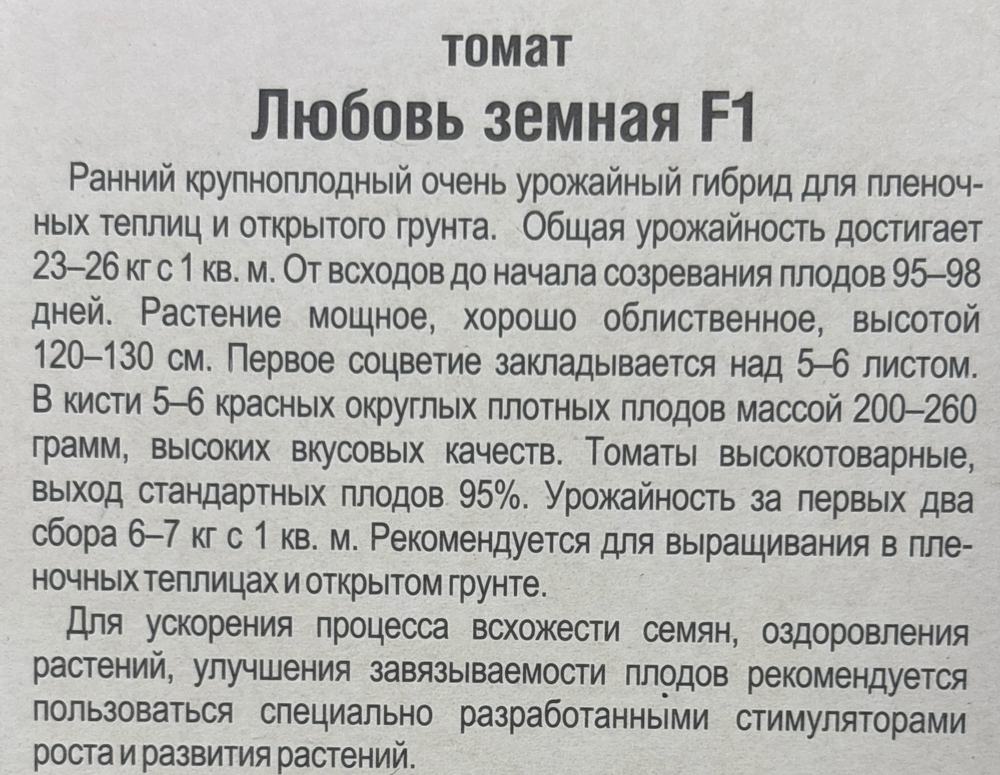Томат Любовь земная F1 15 шт СМТ-145