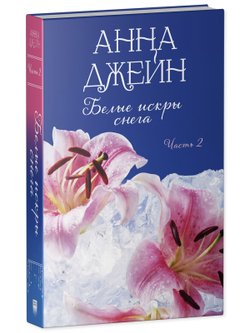 Белые искры снега. Часть 2