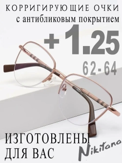 Очки для зрения +1,25 РЦ 62-64