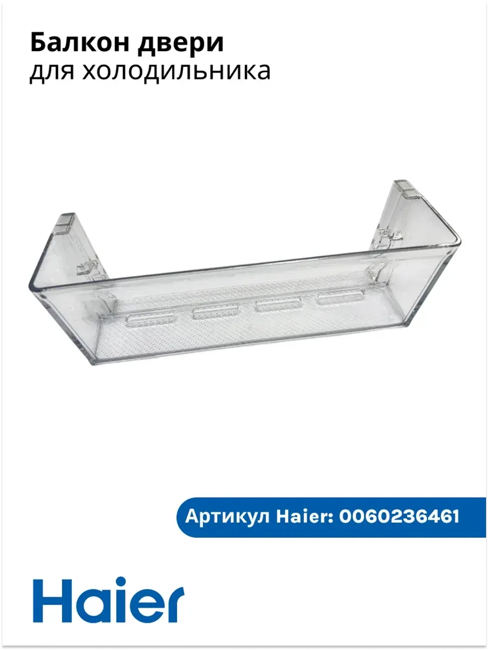 Дверная полка балкон для холодильника Haier 0060236461