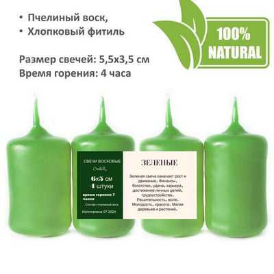 Свечи зеленые, 5,5х3,5 см, из пчелиного воска, 4 часа горения,