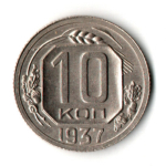 10 копеек 1937 год