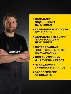 Антисептик защитный универсальный ЦЕРЕЗИТ СТ 99 1 кг