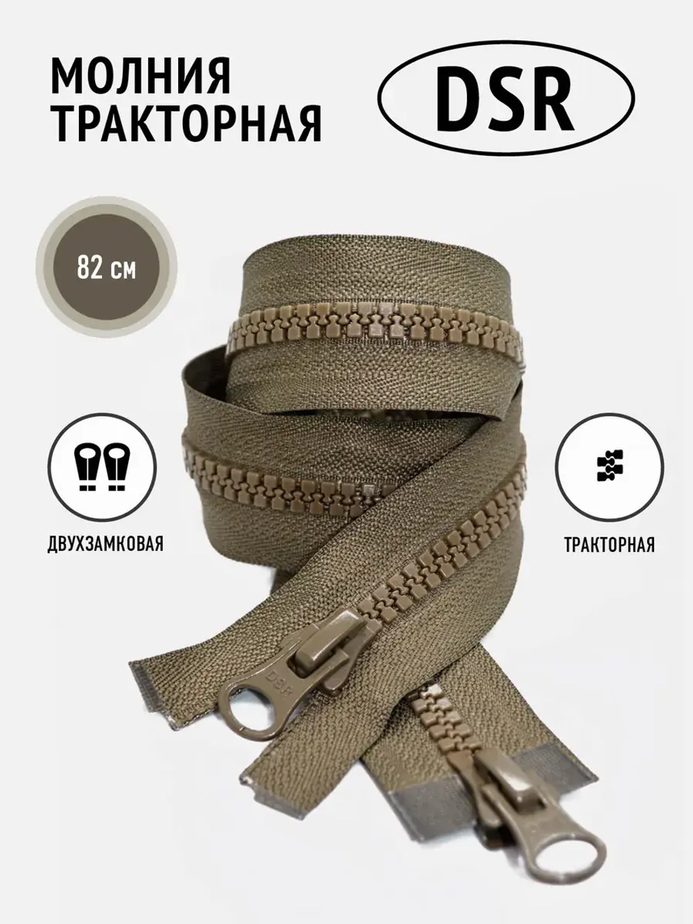 Молния тракторная тип 8 разъемная двухзамковая